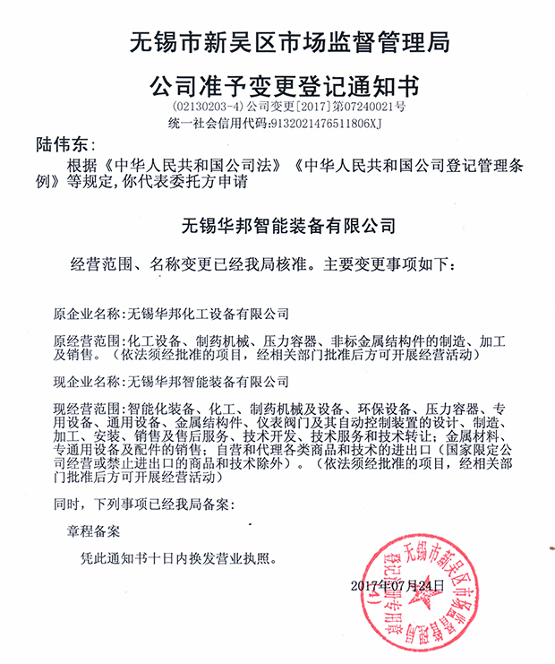無錫華邦化工設備有限公司變更通知！
