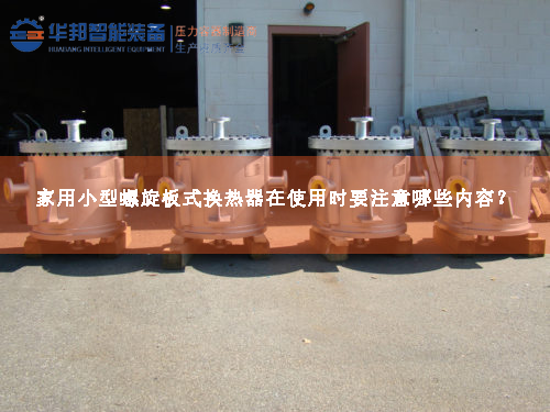 家用小型螺旋板式換熱器在使用時要注意哪些內(nèi)容？