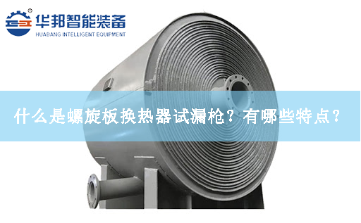 什么是螺旋板換熱器試漏槍？有哪些特點？